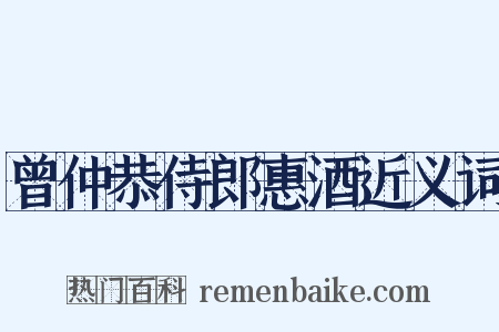 曾仲恭侍郎惠酒近义词是什么意思的图片